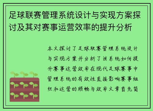 足球联赛管理系统设计与实现方案探讨及其对赛事运营效率的提升分析
