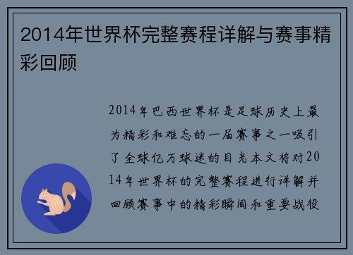 2014年世界杯完整赛程详解与赛事精彩回顾