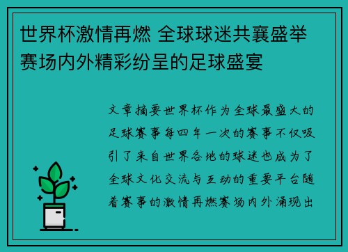 世界杯激情再燃 全球球迷共襄盛举 赛场内外精彩纷呈的足球盛宴