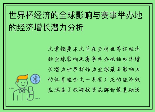 世界杯经济的全球影响与赛事举办地的经济增长潜力分析