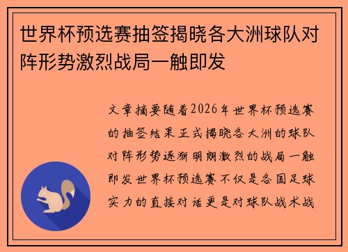 世界杯预选赛抽签揭晓各大洲球队对阵形势激烈战局一触即发
