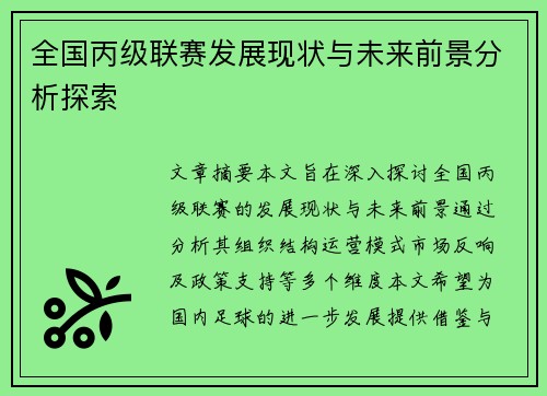 全国丙级联赛发展现状与未来前景分析探索