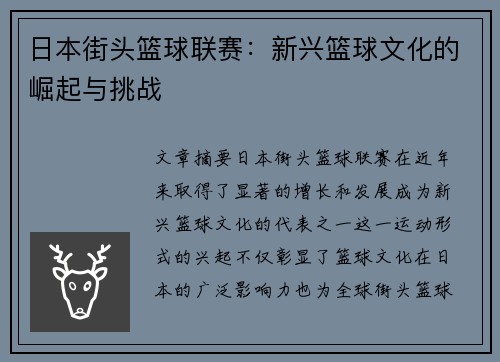 日本街头篮球联赛：新兴篮球文化的崛起与挑战