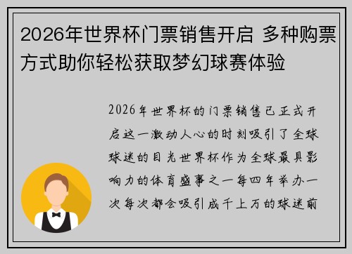 2026年世界杯门票销售开启 多种购票方式助你轻松获取梦幻球赛体验