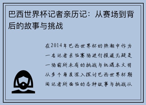 巴西世界杯记者亲历记：从赛场到背后的故事与挑战