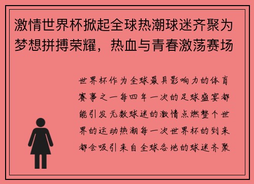 激情世界杯掀起全球热潮球迷齐聚为梦想拼搏荣耀，热血与青春激荡赛场