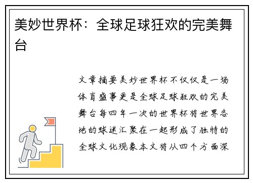 美妙世界杯：全球足球狂欢的完美舞台