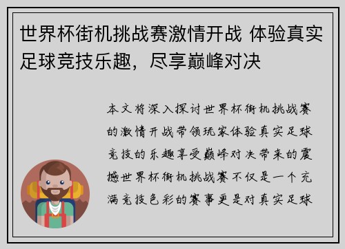 世界杯街机挑战赛激情开战 体验真实足球竞技乐趣，尽享巅峰对决