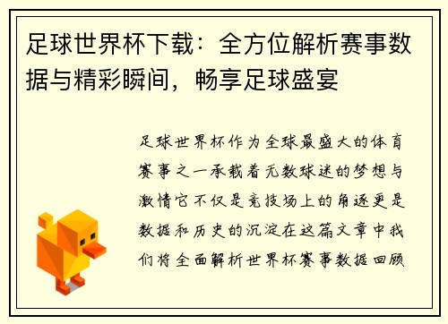 足球世界杯下载：全方位解析赛事数据与精彩瞬间，畅享足球盛宴