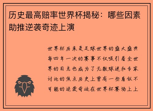 历史最高赔率世界杯揭秘：哪些因素助推逆袭奇迹上演