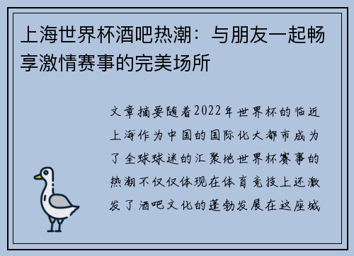 上海世界杯酒吧热潮：与朋友一起畅享激情赛事的完美场所
