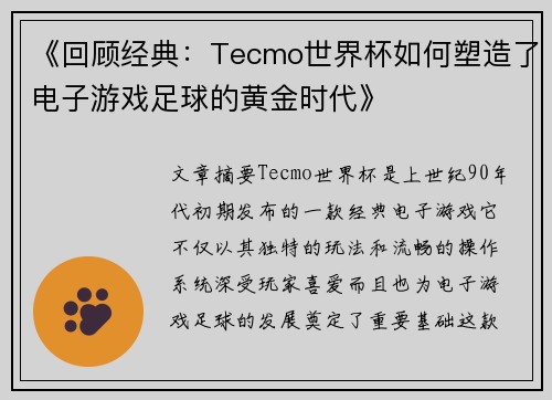 《回顾经典：Tecmo世界杯如何塑造了电子游戏足球的黄金时代》